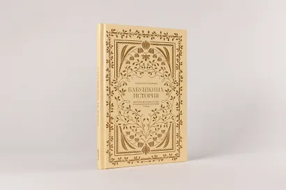 Бабушкина история. Дневник воспоминаний и размышлений для моей семьи - фото 6