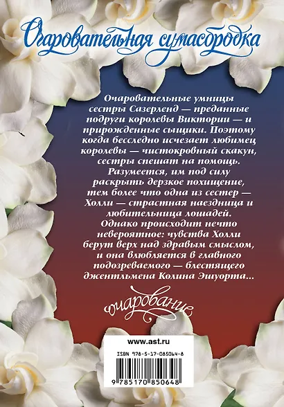 Очар(м).Чейз Очаровательная сумасбродка - фото 2