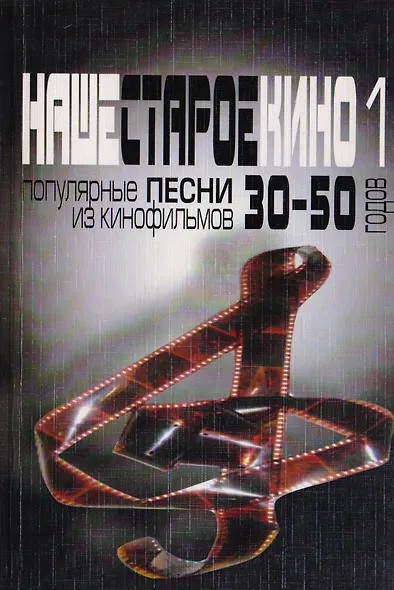 Наше старое кино. Выпуск 1 : популярные песни из кинофильмов 30-50-х годов : мелодии и тексты - фото 1