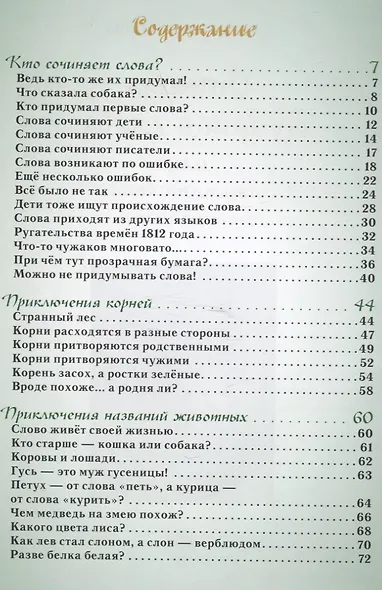 Откуда берутся слова, или Занимательная этимология - фото 6