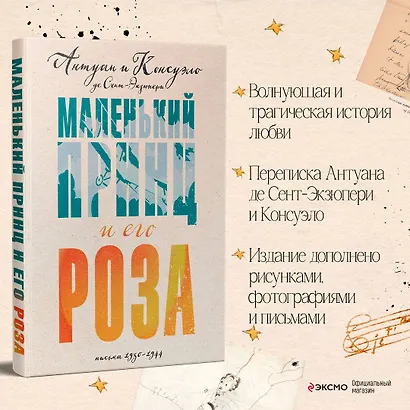 Маленький принц и его Роза. Письма, 1930-1944 - фото 4