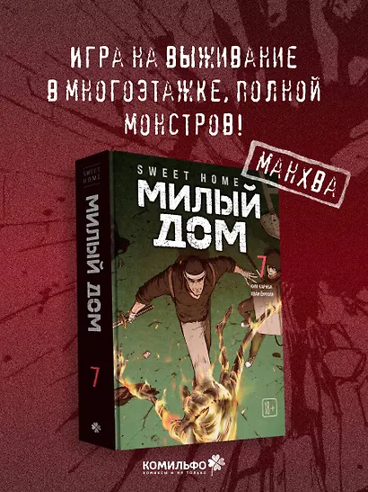 Милый дом. Том 7 (Sweet Home / Seuwiteu Hom). Манхва - фото 4