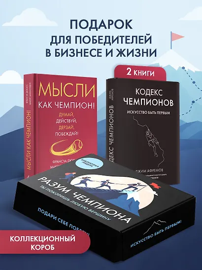 Разум чемпиона. Комплект из 2-х книг в коробе - фото 3