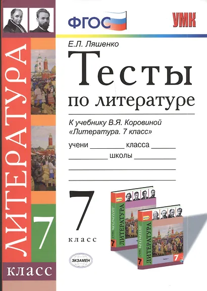 Тесты по литературе 7 кл. (к уч. Коровиной) (мУМК) Ляшенко (ФГОС) - фото 1