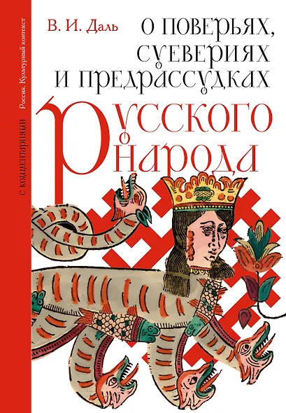 О поверьях, суевериях и предрассудках русского народа. С комментариями - фото 1