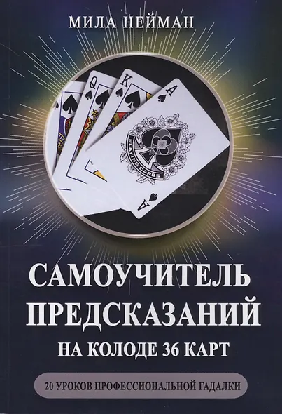 Самоучитель предсказаний на колоде 36 карт 20 ур. проф. гадалки (м) Нейман - фото 1