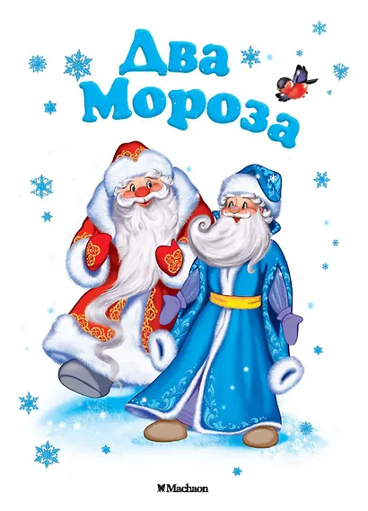 Два Мороза - фото 1