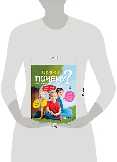 7+ Скажи ПОЧЕМУ? Большие вопросы маленьких детей - фото 3