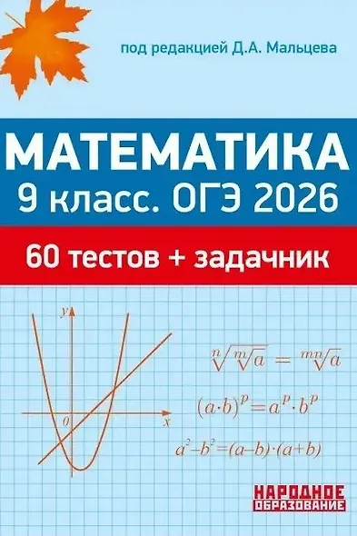 ОГЭ 2026. Математика. 9 класс. 60 тестов + задачник - фото 1