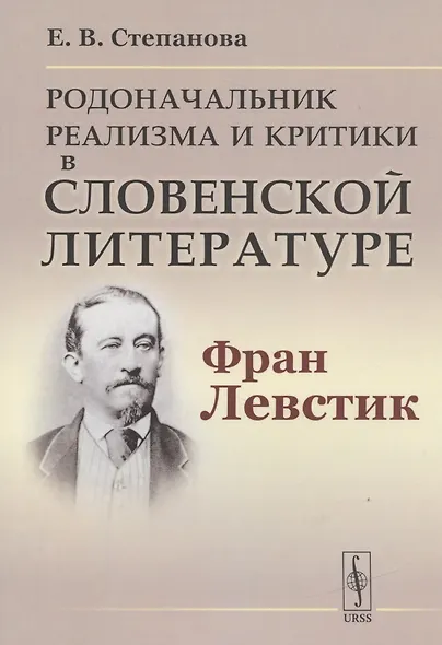 Родоначальник реализма и критики в словенской литературе Фран Левстик (м) Степанова - фото 1