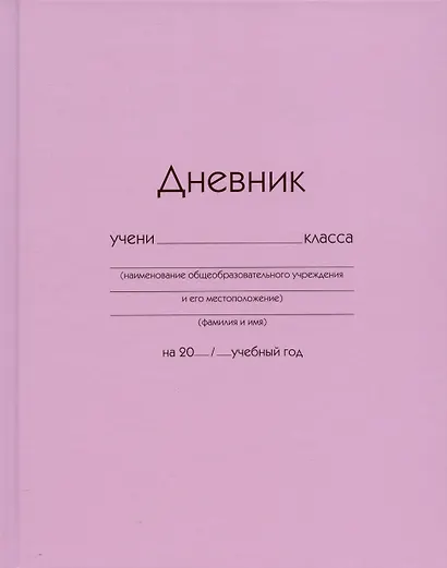 Дневник школьный Listoff, "Розовый" - фото 1