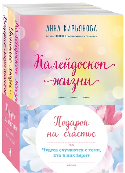 Подарок на счастье от Анны Кирьяновой (комплект из трех книг) - фото 3