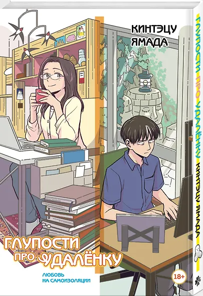 Глупости про удаленку. Любовь на самоизоляции - фото 3