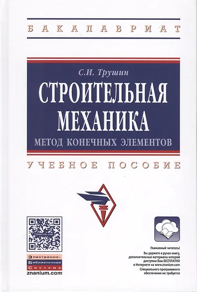Строительная механика: метод конечных элементов - фото 1