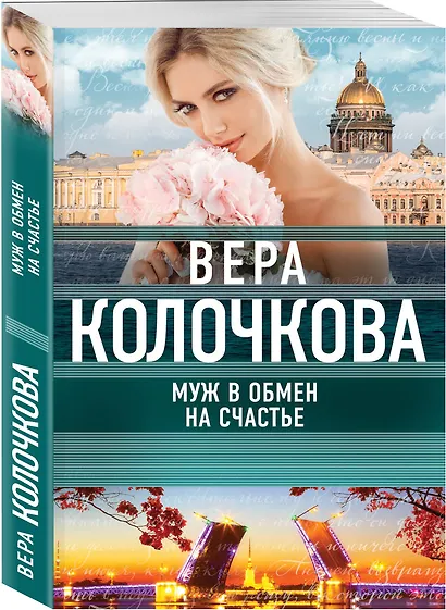 Муж в обмен на счастье - фото 3