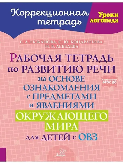 Рабочая тетрадь по развитию речи на основе ознакомления с предметами и явлениями окружающего мира для детей с ОВЗ - фото 1