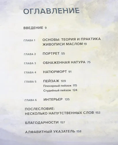 Живопись маслом. Натюрморт, портрет, пейзаж, обнаженная натура и сюжетная композиция - фото 7
