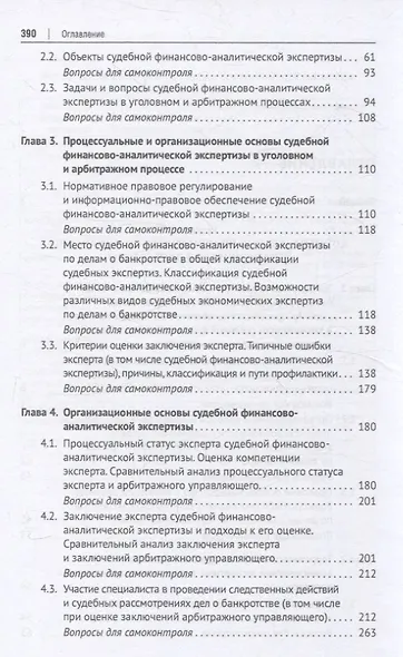 Судебная финансово-аналитическая экспертиза финансово-экономическая экспертиза по делам о банкротстве. Учебник - фото 4