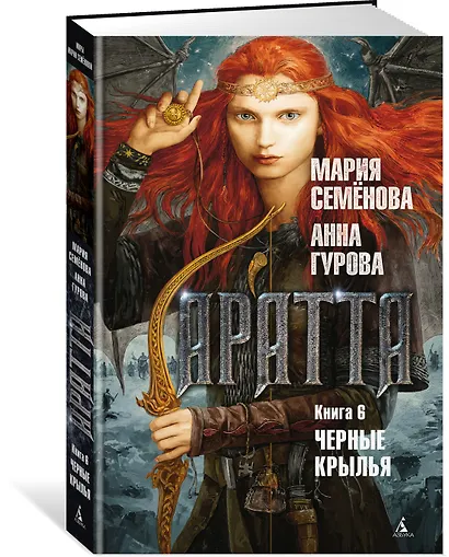 Аратта. Книга 6. Черные крылья - фото 2