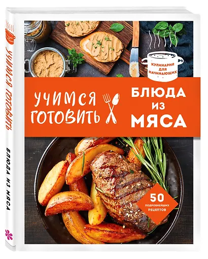 Учимся готовить блюда из мяса (нов. оформ) - фото 3