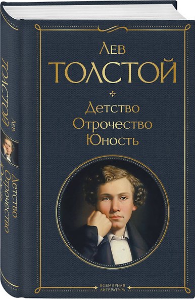 Истории о детстве и взрослении (набор из 3 книг: "Аленький цветочек. Детские годы Багрова-внука" С. Аксакова, "Детство. Отрочество. Юность" Л. Толстого, "Записки маленькой гимназистки. Записки институтки" Л. Чарской) - фото 4