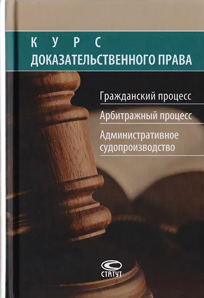Курс доказательственного права. Гражданский процесс. Арбитражный процесс. Административное судопроизводство - фото 1