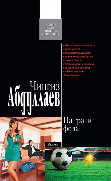Абдуллаев.На грани фола - фото 1