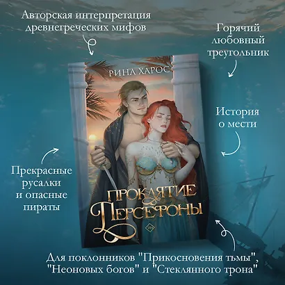 Проклятие Персефоны - фото 5