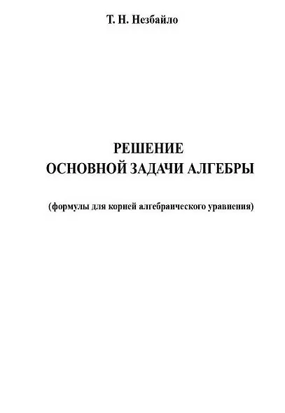 Решение основной задачи алгебры - фото 1