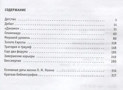 Лев Яшин. Вратарь нашей мечты - фото 6
