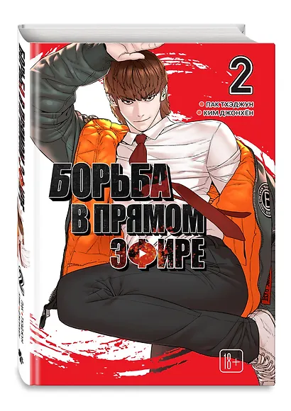 Борьба в прямом эфире. Том 2 (Viral Hit). Манхва - фото 3