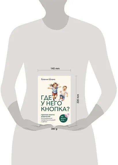 Где у него кнопка? Простые советы родителям для разрешения непростых ситуаций с детьми - фото 7