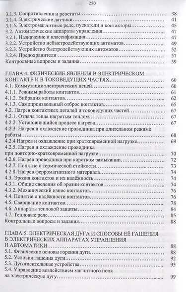 Электрические аппараты управления и автоматики. Уч. пособие - фото 3