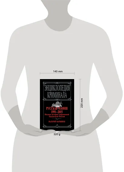 Русская мафия 1991-2015. Полная история современной бандитской России - фото 4