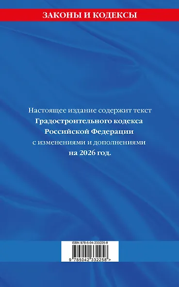 Градостроительный кодекс РФ по сост. на.2026 год / ГРК РФ - фото 2