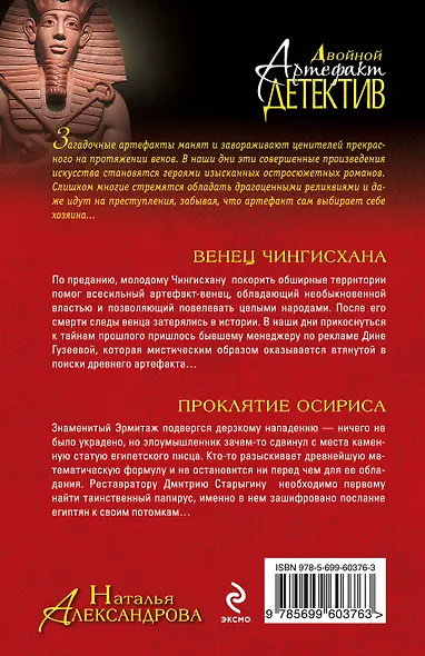 Венец Чингисхана. Проклятие Осириса: романы - фото 2