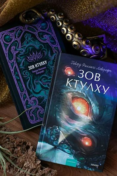 Зов Ктулху. Вечные истории - фото 12