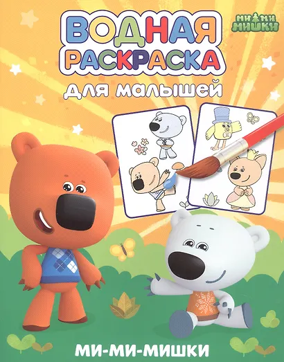 Водная раскраска для малышей. Ми-ми-мишки - фото 1