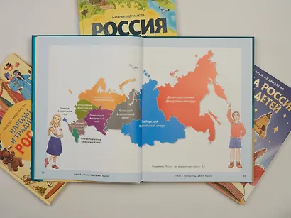Россия для детей. С новыми регионами. 4-е изд. испр. и доп. (от 8 до 10 лет) - фото 11