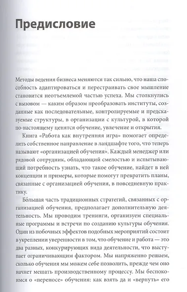 Работа как внутренняя игра. Раскрытие личного потенциала - фото 4