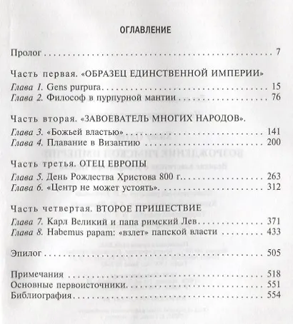 Возрождение Римской империи. Великие властители и реформаторы Церкви - фото 2