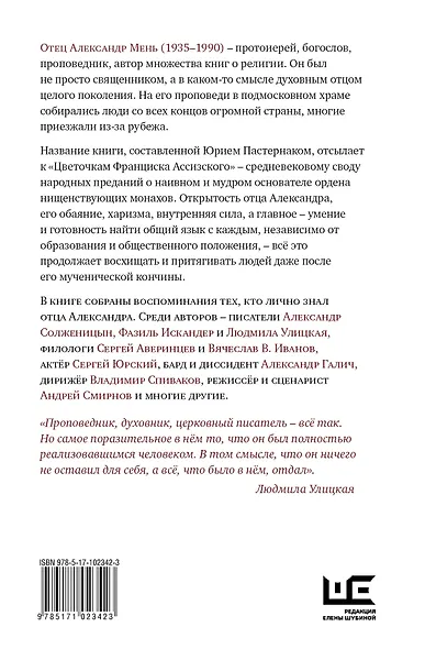 Цветочки Александра Меня. Подлинные истории о жизни доброго пастыря - фото 2