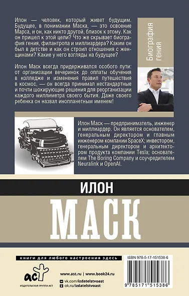 Илон Маск. Биография гения - фото 2