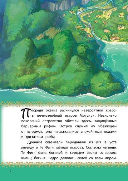 Моана. Через океан. Книга для чтения с цветными картинками - фото 5