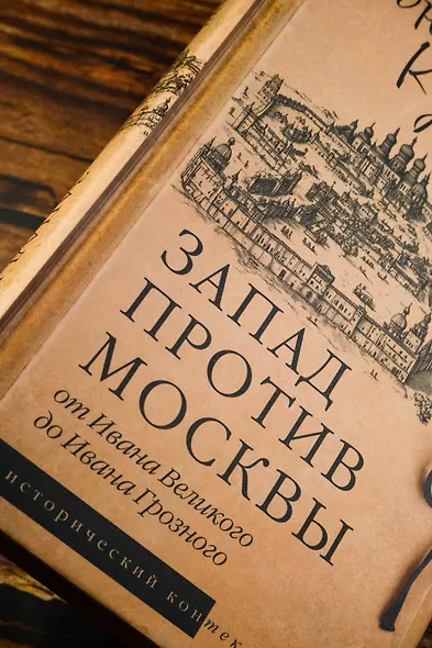 Запад против Москвы. От Ивана Великого до Ивана Грозного - фото 5