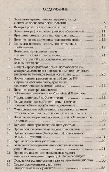 Краткий курс по земельному праву: учеб. пособие - фото 2