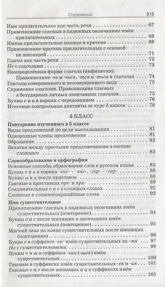 Сборник диктантов. 5-9 классы. Разнообразные виды диктантов. Методика проведения. Соответствие требованиям ФГОС - фото 4