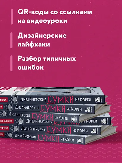 Вязание крючком. Дизайнерские сумки из Кореи. 30 стильных моделей с видеоуроками - фото 6