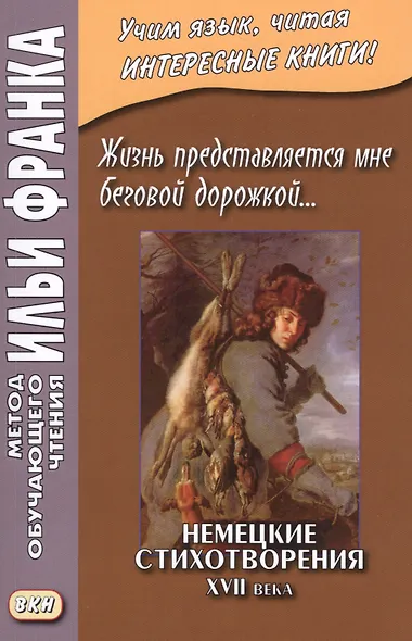 Жизнь представляется мне беговой дорожкой... Немецкие стихотворения XVII века - фото 4