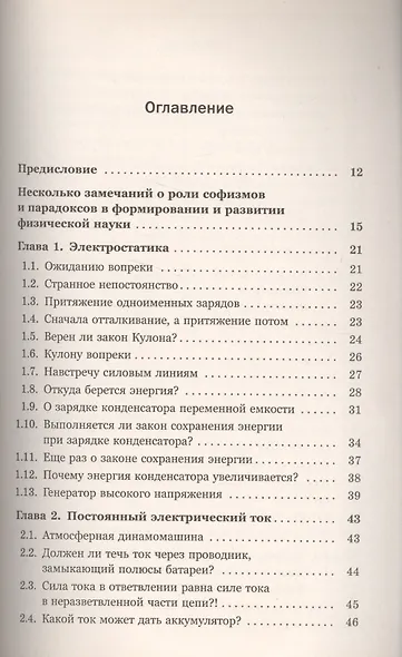 Физические парадоксы, софизмы и занимательные задачи. Электричество и магнетизм. Колебания и волны. Оптика. Атомная и ядерная физика - фото 2
